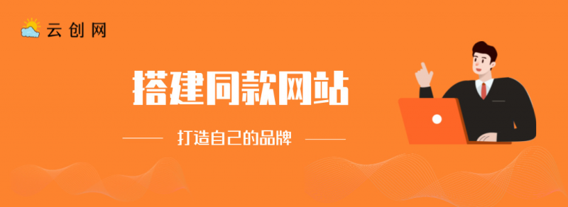 搭建同款网站,打造自己的品牌-云创网