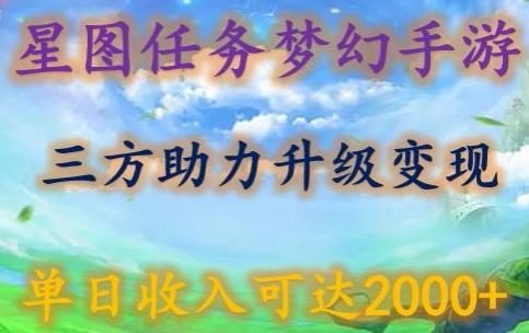 星图任务梦西手游,三方助力变现升级3.0.单日收入可达2000+【揭秘】-易创云