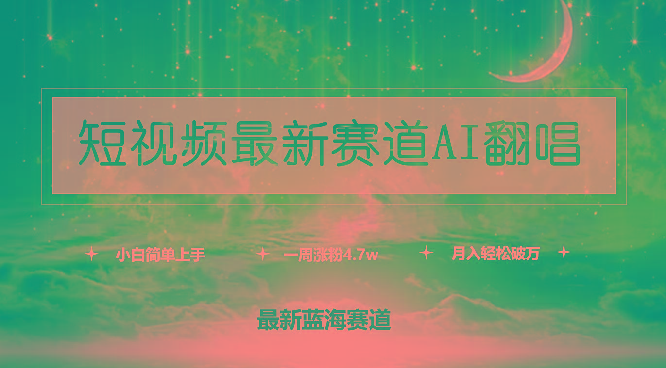 (9865期)短视频最新赛道AI翻唱，一周涨粉4.7w，小白也能上手，月入轻松破万-易创云