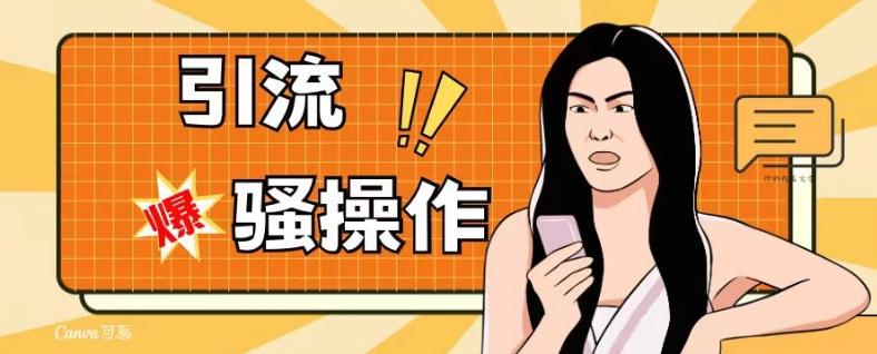 最新引流骚操作，单账号日引50-100，简单粗暴，适合于小白各行各业都可以进行操作，精准粉丝加到爆-易创云