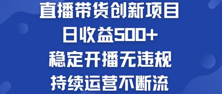 淘宝无人直播带货创新项目：日收益500+  稳定开播无违规  持续运营不断流【揭秘】-易创云