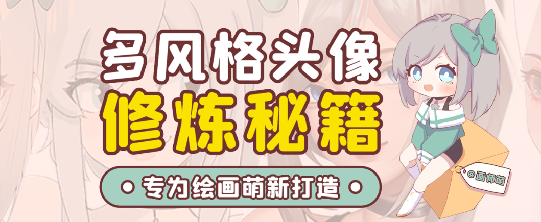 画师萌风格头像板绘入门课程-易创云
