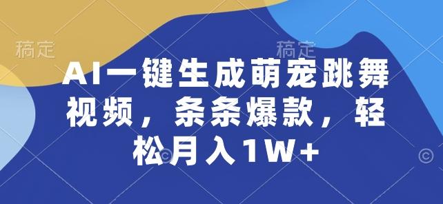 AI一键生成萌宠跳舞视频，条条爆款，轻松月入1W+【揭秘】-易创云