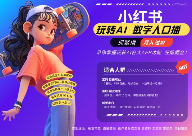 小红书数字人暴力起号，AI改写文案，再也不用费劲录口播，流量火爆月入破W轻松拿捏-易创云