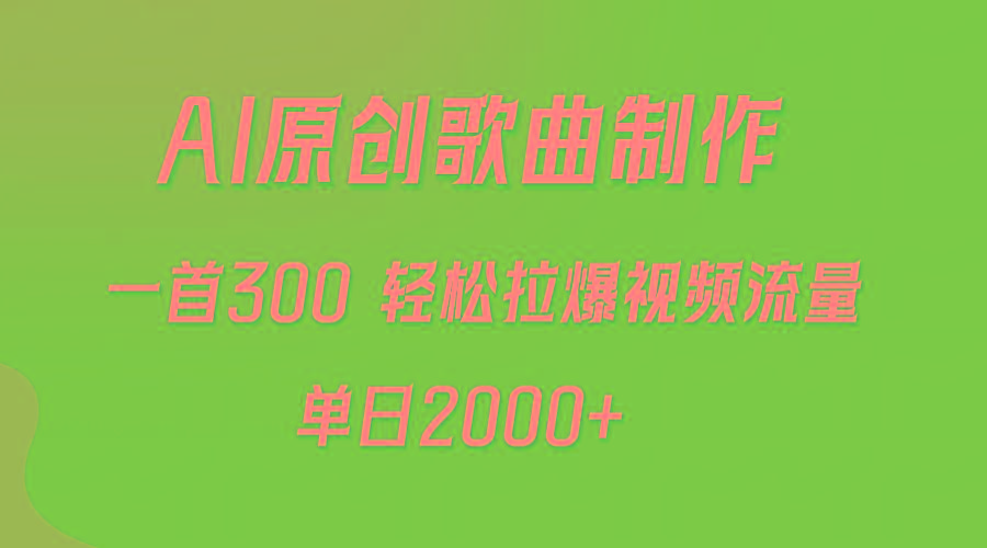 (9731期)AI制作原创歌曲，一首300，轻松拉爆视频流量，单日2000+-易创云