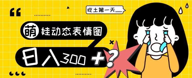 最新项目,萌娃动态表情图变现,几分钟一条原创视频,日入300+!-易创云