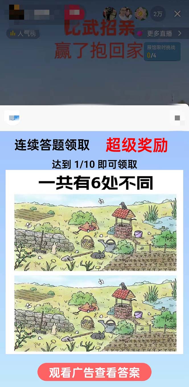 (8699期)最近很火的无人直播“比武招亲”的一个玩法项目简单-易创云