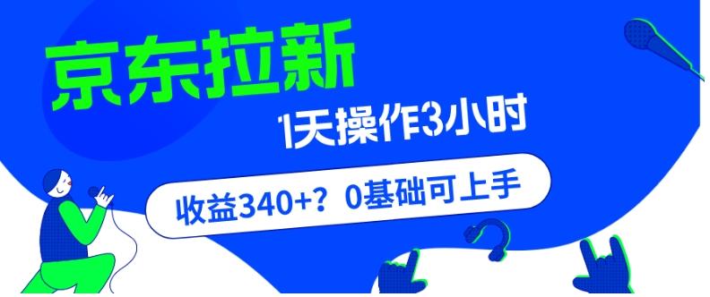 我这朋友玩京东拉新1天操作3小时，收益340+？0基础可上手-易创云
