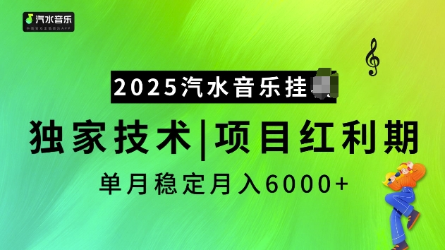 2025汽水音乐挂JI项目，独家最新技术，项目红利期稳定月入6000+-易创云