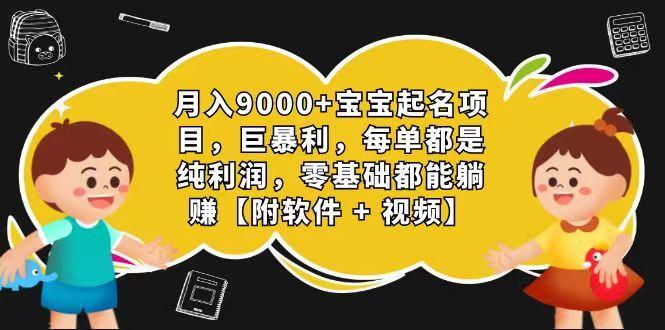 玄学入门级 视频号宝宝起名 0成本 一单268 每天轻松1000+-易创云