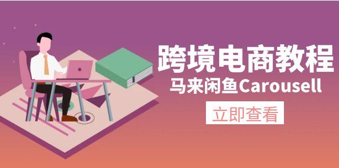 跨境电商教程:马来闲鱼Carousell:环境/邮箱/电话解决/产品上传及流量-易创云