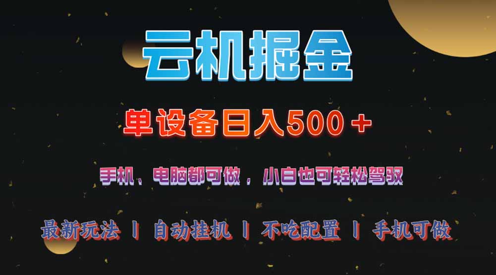 云机掘金，单设备轻松日入500＋，我愿称今年最牛逼项目！！！-易创云
