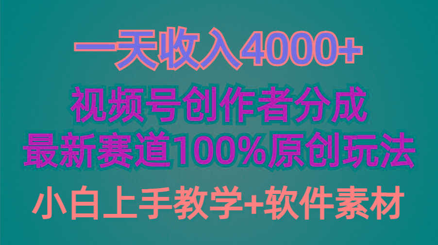 (9694期)一天收入4000+，视频号创作者分成，最新赛道100%原创玩法，小白也可以轻...-易创云