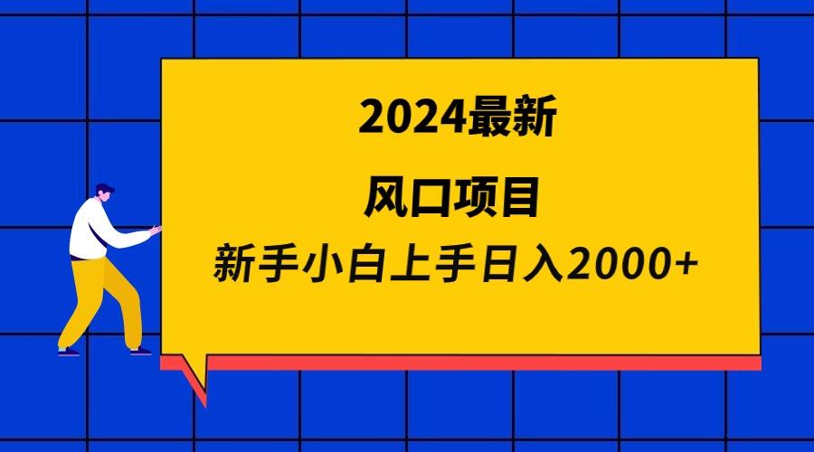 (9483期)2024最新风口项目 新手小白日入2000+-易创云