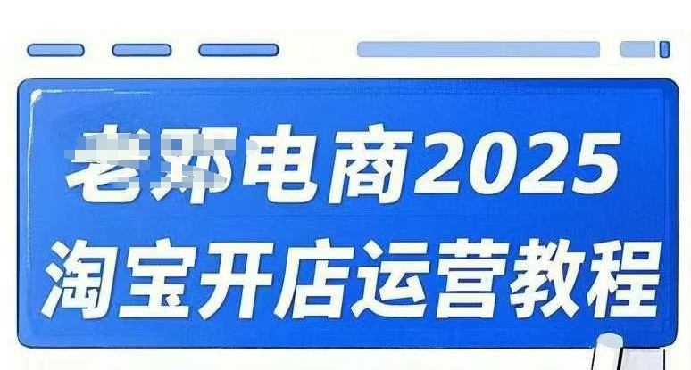 2025淘宝开店运营教程直通车，直通车，万相无界，网店注册经营推广培训视频课程-易创云