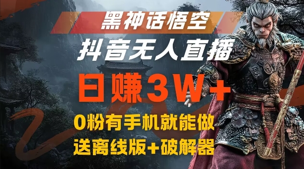 黑神话悟空抖音无人直播，结合网盘拉新，流量风口日赚3W+，0粉有手机就能做【揭秘】-易创云