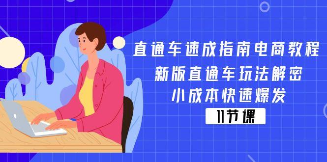 直通车 速成指南电商教程：新版直通车玩法解密，小成本快速爆发(11节-易创云