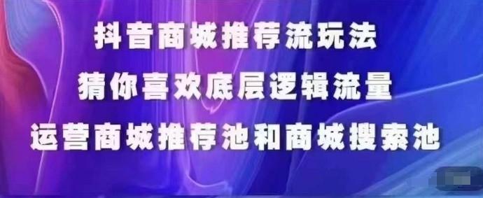 抖音商城运营课程，猜你喜欢入池商城搜索商城推荐人群标签覆盖-易创云