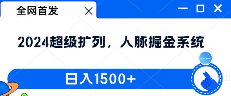 全网首发:2024超级扩列,人脉掘金系统,日入1.5k【揭秘】-易创云