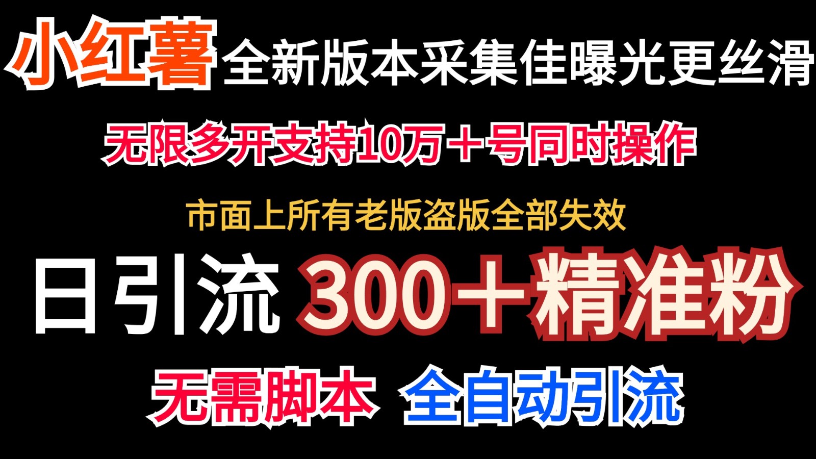 全新版本小红书采集协议+无限曝光 日引300+精准粉-易创云