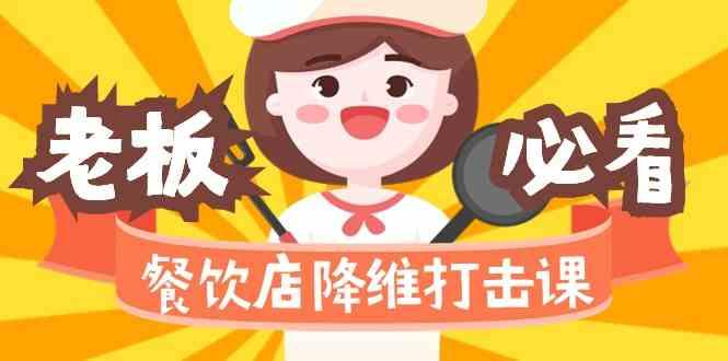 餐饮店降维打击课：味觉、爆品、品牌、营销、赚钱(17节高清课)-易创云