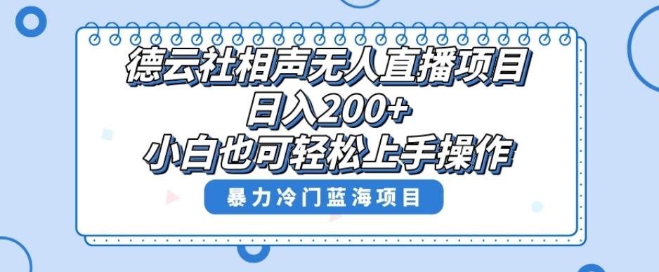 单号日入200+，超级风口项目，德云社相声无人直播，教你详细操作赚收益-易创云