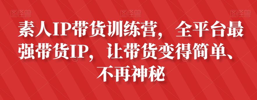 素人IP带货训练营，全平台最强带货IP，让带货变得简单、不再神秘-易创云