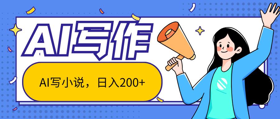 AI智能一键写小说,日入200+,不限制人群新手小白均可操作-易创云