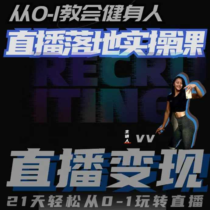 从0-1教会健身人直播落地实操课，21天轻松从0-1玩转直播-易创云