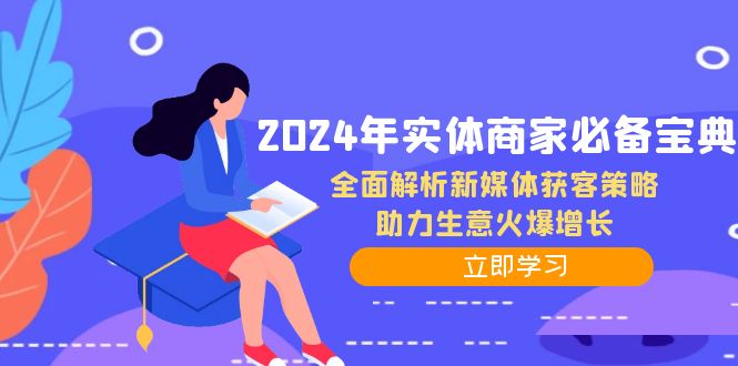 2024年实体商家必备宝典：全面解析新媒体获客策略，助力生意火爆增长-易创云