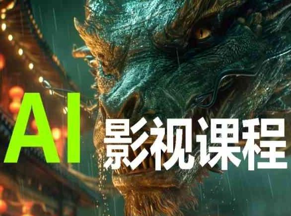 AI电影创作，AI影视创作全套完整课程-易创云
