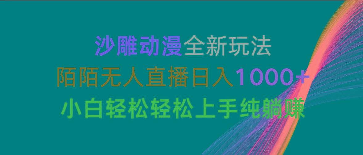 沙雕动漫全新玩法，陌陌无人直播日入1000+小白轻松轻松上手纯躺赚-易创云