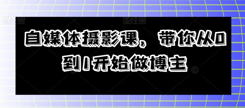 自媒体摄影课，带你从0到1开始做博主-易创云