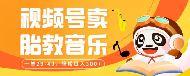 视频号卖胎教音乐，作品制作简单，一单29-49，轻松日入300-易创云