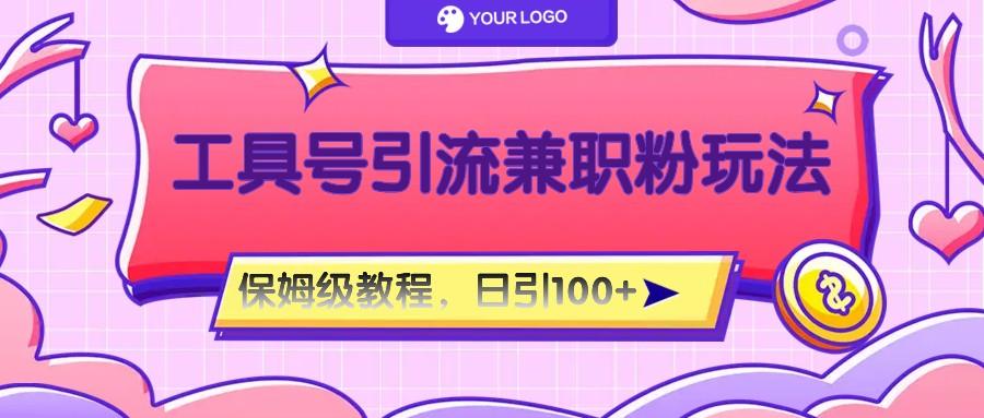 工具号精准引流自媒体兼职粉玩法，保姆级教程，日引100粉-易创云