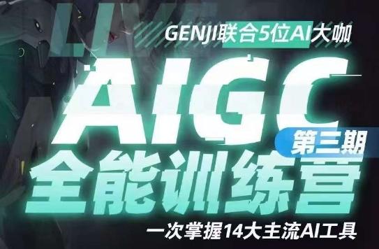AIGC全能通识训练营第三期，一次掌握14大主流AI工具-易创云