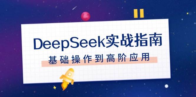 DeepSeek实战指南，注册配置、对话技巧、文件处理、基础操作到高阶应用-易创云