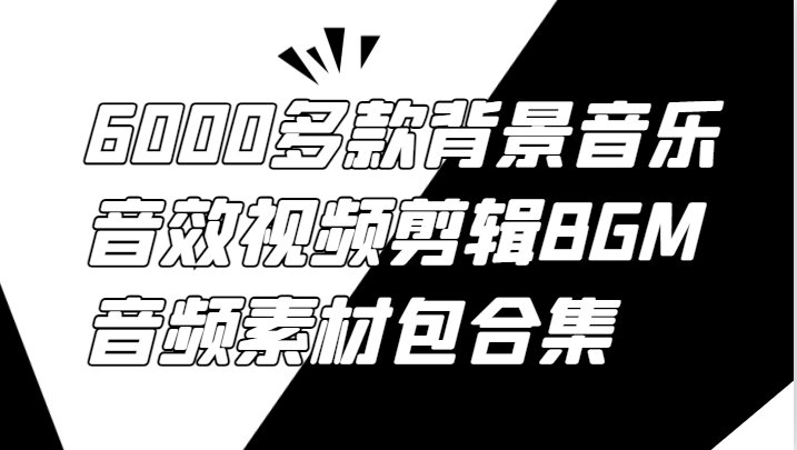 6000多款背景音乐音效视频剪辑BGM音频素材包合集-易创云