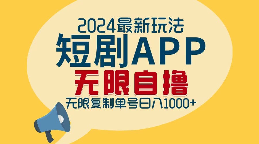 2024最新短剧APP自撸拉新玩法，无限制批量操作，轻松日入1000+-易创云