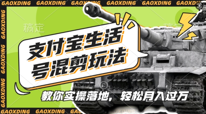 支付宝生活号军事赛道混剪玩法，纯原创视频，手把手教你实操落地，懒人必看【揭秘】-易创云