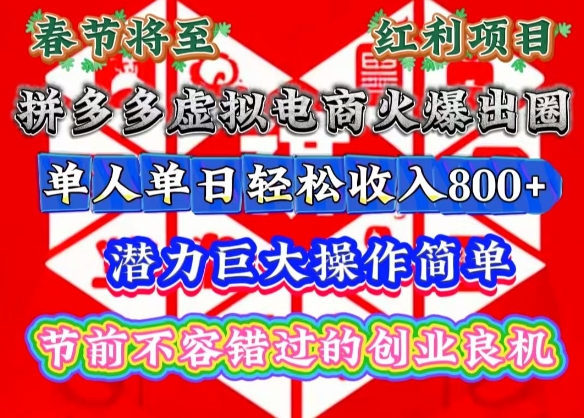 春节将至，拼多多虚拟电商火爆出圈，潜力巨大操作简单，单人单日轻松收入多张【揭秘】-易创云