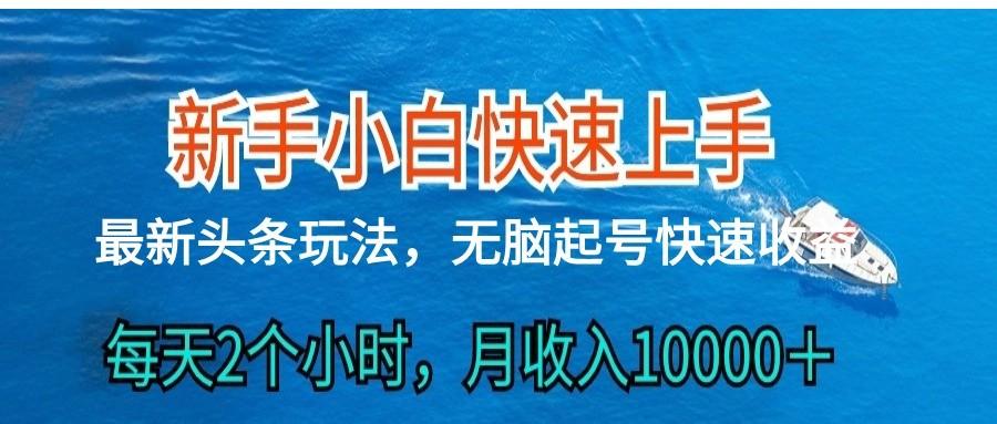 2024头条最新ai搬砖，每天肉眼可见的收益，日入300＋-易创云