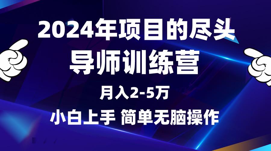 (9691期)2024年做项目的尽头是导师训练营，互联网最牛逼的项目没有之一，月入3-5...-易创云