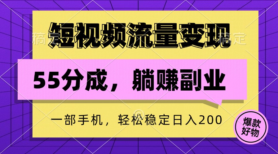 短视频流量变现,一部手机躺赚项目,轻松稳定日入200-易创云