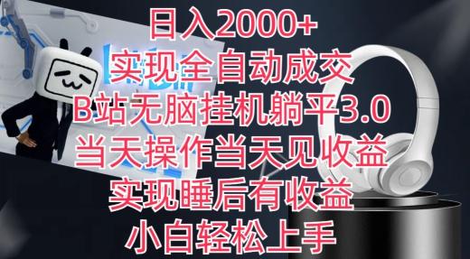 日入2000+，实现全自动成交，B站无脑挂机躺平3.0，当天操作当天见收益，实现睡后有收益【揭秘】-易创云