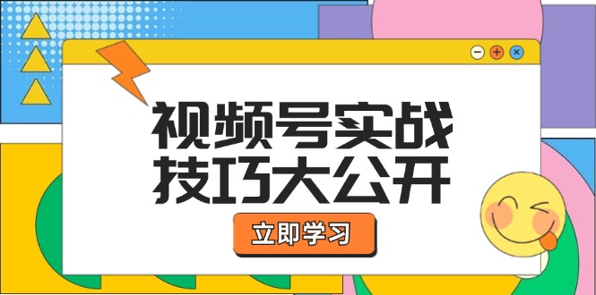 视频号实战技巧大公开：选题拍摄、运营推广、直播带货一站式学习 (无水印-易创云