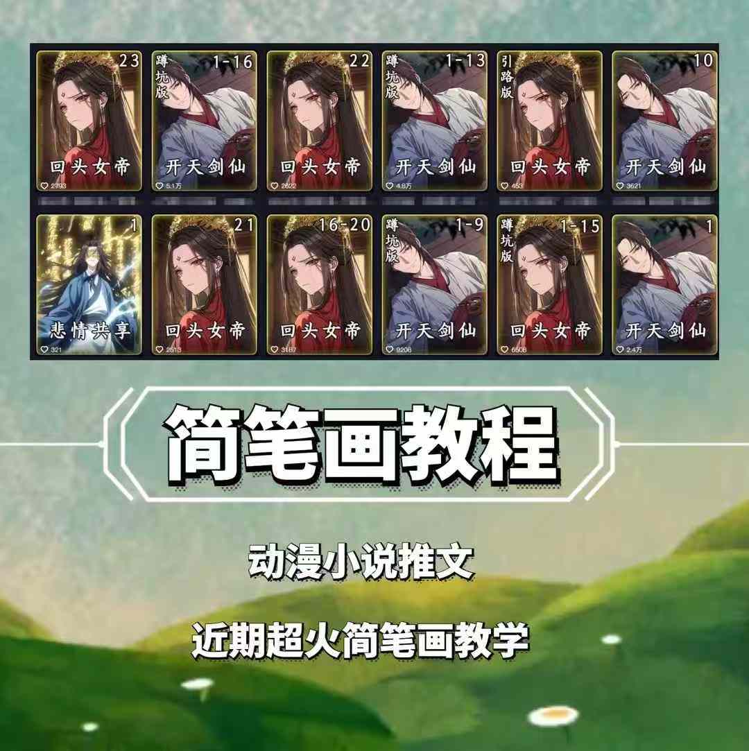 兜兜简笔画教学,小说推文动漫玩法,可做伙伴计划、分成计划、接广告等-易创云