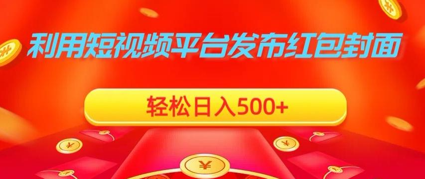 利用短视频平台发布红包封面，轻松日入500+-易创云