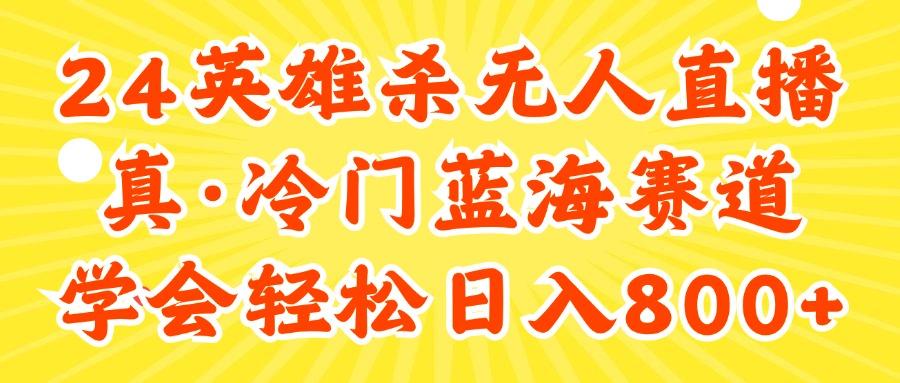 24快手英雄杀游戏无人直播，真蓝海冷门赛道，学会轻松日入800+-易创云