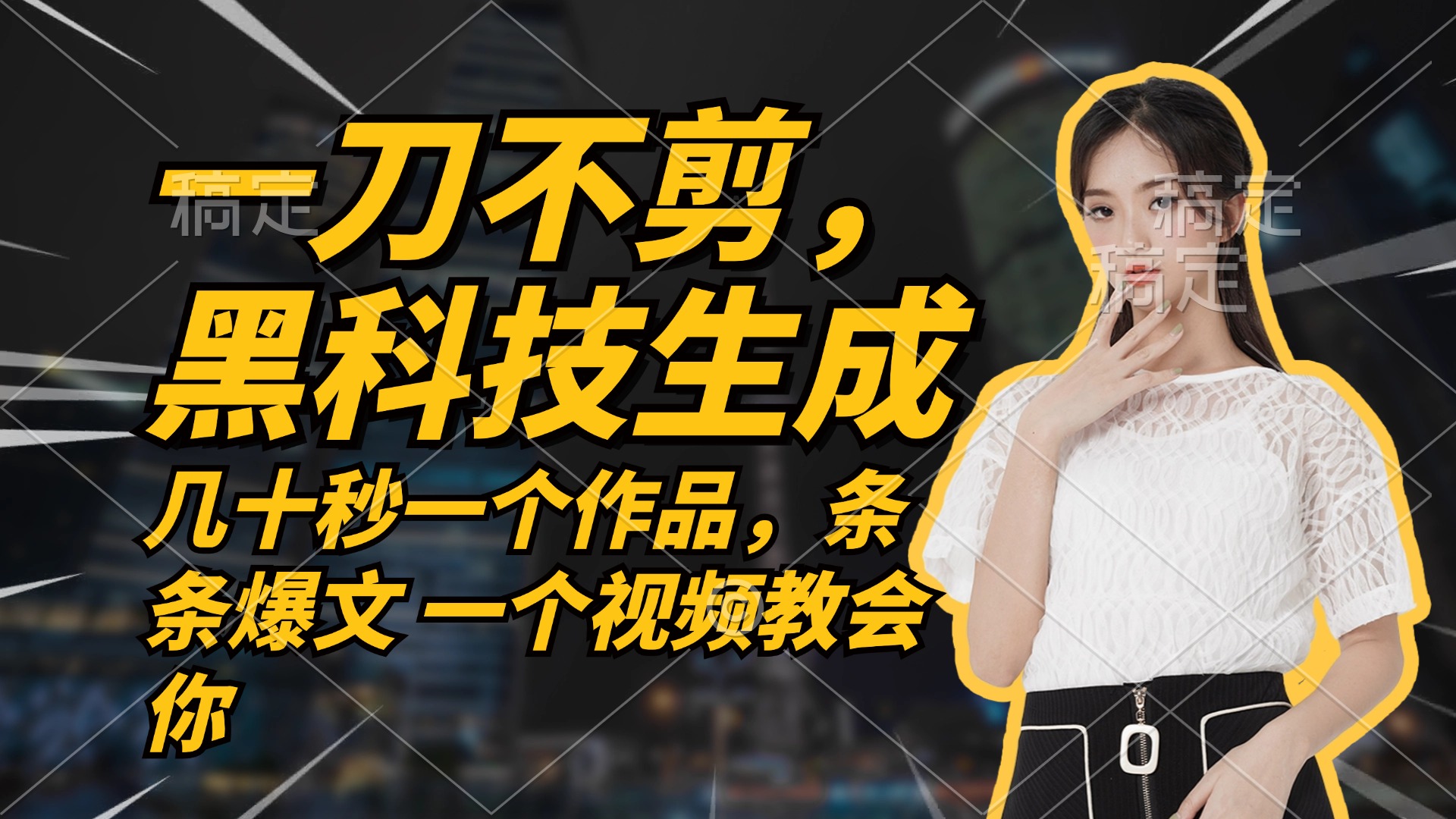 无需任何剪辑 几十秒一个作品,今天做明天见收益-易创云